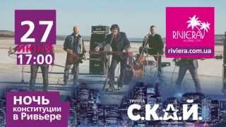 27.06. ЛЕГЕНДАРНАЯ ГРУППА " С.К.А.Й " в ТРЦ "Ривьера". Ночь Конституции