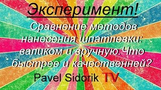 Эксперимент! Сравнение методов нанесения шпатлевки: валиком и вручную.Что быстрее и качественней?