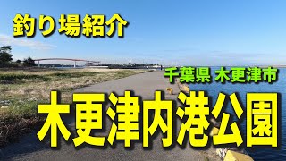 釣り場案内【木更津内港公園】20191229