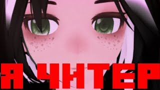 【MMD|OC】Я - Читер! [Motion DL]