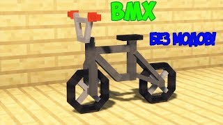 Работающий БМХ В МАЙНКРАФТЕ! [Механизмы в майнкрафт]