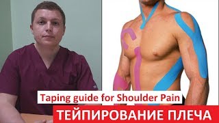 Как тейпировать плечо | Простой метод | How to treat Shoulder pain