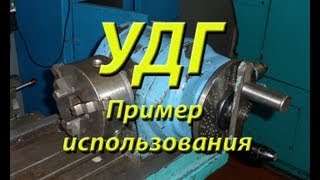 Универсальная делительная головка. Пример использования