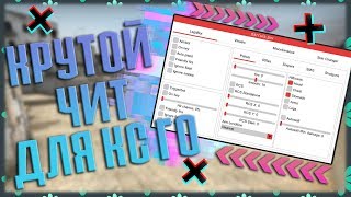 ? Бесплатный чит КС ГО ? 100% БЕЗ БАНА И БЕЗ ВИРУСОВ ? Скачать читы на КС ГО ? Читы для КС ГО ?