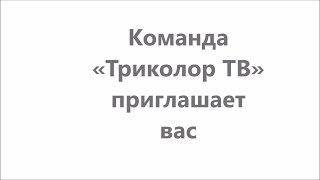 Команда «Триколор ТВ» приглашает вас на выставку