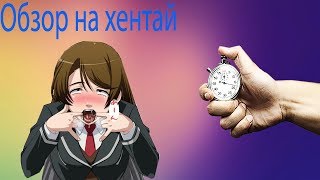 Лучшее изнасилование или обзор на хентай "Остановка времени в школе" | Обзор хентая