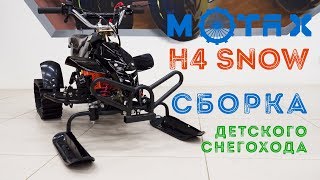 Детский снегоход Motax H4 Snow | Сборка