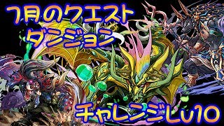 パズドラ【7月のクエストダンジョン　チャレンジLv10】転生アヌビス x 鏖魔ディアブロス【ソロ】