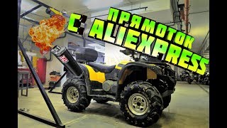 Прямоточный глушитель с Aliexpress. Тюнинг квадроцикла Stels Leopard, устанавливаем прямоток!