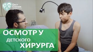 Детский хирург осмотр. ? Детский хирург рассказывает о тонкостях работы с детьми на осмотре.