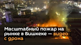 Масштабный пожар на рынке в Бишкеке — видео с дрона