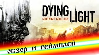Dying Light  Ultimate Edition. Обзор игры на выживание, открытый мир, крафт и зомби готовые сожрать