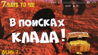 7 Days to Die (14 alpha) ► В поисках клада. С лопатой и картой наперевес - за сокровищами!