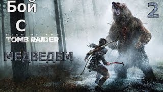 Rise Of The Tomb Raider : Бой С Медведем | Часть 2