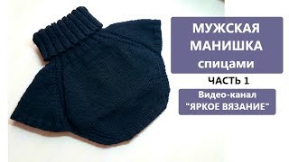 Мужская манишка спицами. ЧАСТЬ 1