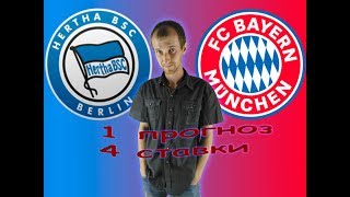 ГЕРТА - БАВАРИЯ 2-0/ ПРОГНОЗ + 4 СТАВКИ / БУНДЕСЛИГА / 28.09.2018
