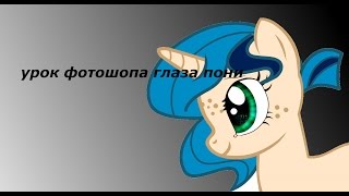 урок по обработке глаза (пони)