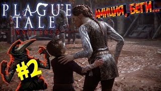ДОБРАЯ БАБУЛЯ КЛЕРВИ... ▶ ПРОХОЖДЕНИЕ #2 ▶ A PLAGUE TALE: INNOCENCE