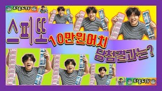 ☆조날두TV☆ 인생역전 가즈아!! 즉석복권 (스피또) 10만원 어치 결과 대공개!!!