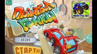 игра Пейнтбол Гонки финал игра вк
