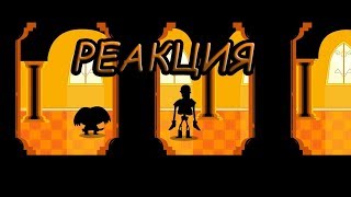 РЕАКЦИИ на видео ТО РЫЖЫЙ ПЁС (Underpants - Месть Папайруса (Пародия на Undertale AU