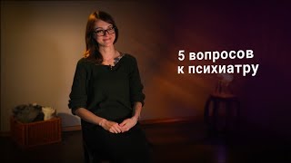5 вопросов к психиатру