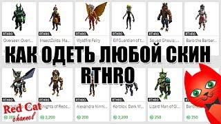 КАК ОДЕТЬ ЛЮБОЙ СКИН RTHRO В ROBLOX | Секреты роблокс | Обзор и тест всех скинов RTHRO