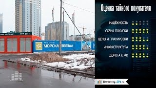 ЖК «Морская Звезда»: отзыв Тайного покупателя о новостройке и застройщике
