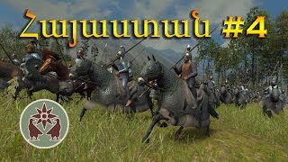 Նոր պատերազմ - Rome 2: Total War Armenian Campaign #4 - Armenian/Հայերեն