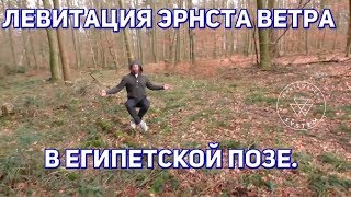 Левитация Эрнста Ветра в египетской позе