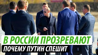 В России прозревают. Почему Путин спешит решить украинский вопрос
