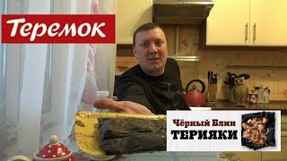 Черный Блин Терияки *Теремок* Новинка (^_^)