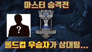 마스터승격전중 적팀에 롤드컵우승자가?!(람머스 정글 강의
