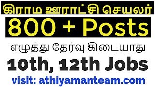 Tamilnadu Panchayat Secretary Job Notification- 10th,12th Jobs - All District - 800+ Posts - No Exam