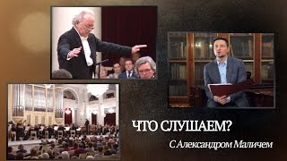 Выпуск 18. " Что слушаем? С Александром Маличем"