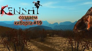 Kenshi СОЗДАЕМ КИБОРГА ИЛИ ПРОТЕЗИРОВАНИЕ ПЕРСОНАЖЕЙ #19