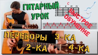 ПЕРЕБОРЫ НА ГИТАРЕ 4ка четвёрка ♪ 3ка тройка ♪ 2ка двойка ♪ Уроки игры на гитаре на гитаре