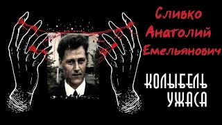 Сливко Анатолий Емельянович  | Заслуженный мучитель | Колыбель ужаса