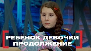 Ребёнок девочки. Продолжение. Касается Каждого, эфир от 10.02.2015