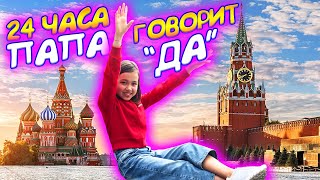 24 ЧАСА ПАПА ГОВОРИТ ДА! / ЧЕЛЛЕНДЖ ИЗ МОСКВЫ / Видео Мария ОМГ