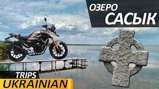 Путешествие на мотоцикле на Озеро Сасык
