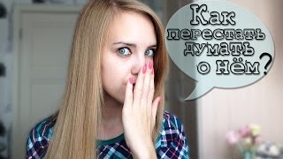 Как перестать думать о парне? Как забыть парня? Советы ♡