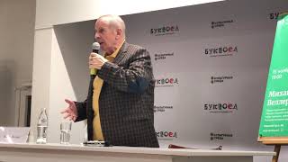 РОССИЯ: ВЫЖИТЬ ВОПРЕКИ  - Михаил Веллер в Буквоеде 15 11 2019