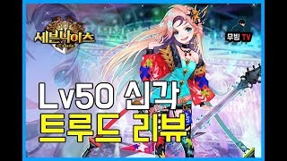 세븐나이츠 50LV 신화각성 트루드 레전드 결투장에서 리뷰해보자! 역대급영웅 무당대도 무시한다!? [세나 무빙]