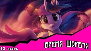 Время  Швремя (комикс My Little Pony) часть 12