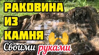Умывальник из камня своими руками дома на даче: День 3 и 4