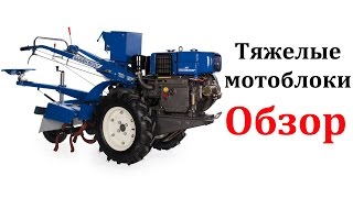 Мотоблоки дизельные. Тяжелые мотоблоки обзор