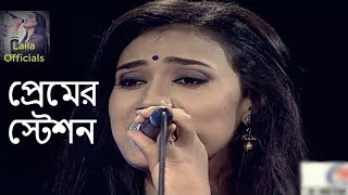 Premer Station | প্রেমের স্টেশন | Laila | লায়লা
