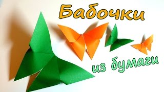 Простые БАБОЧКИ из бумаги / ОРИГАМИ своими руками