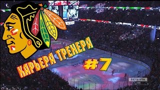 Карьера NHL 16 Chicago Blackhawks [#7] [PS4]